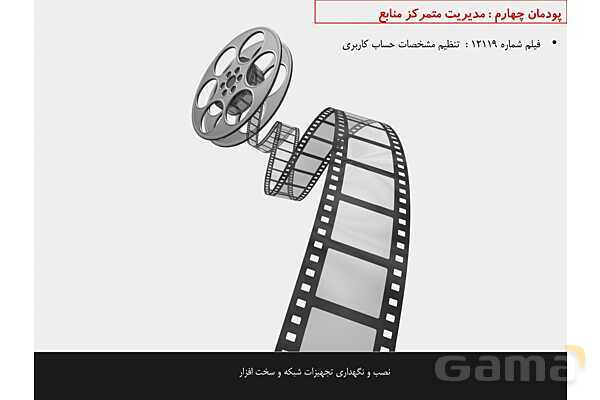پاورپوینت پودمان 4 نصب و نگهداری تجهیزات شبکه و سخت افزار؛ مدیریت متمرکز منابع شبکه- پیش نمایش
