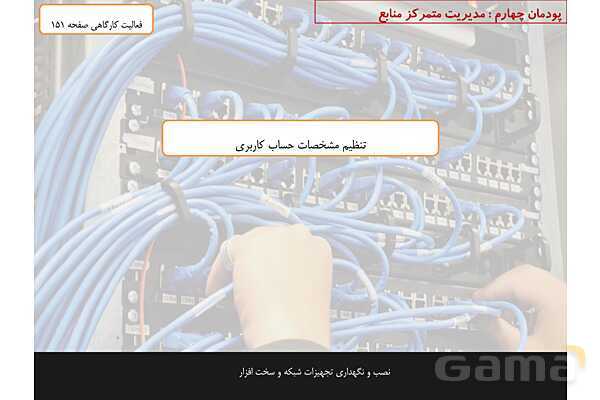 پاورپوینت پودمان 4 نصب و نگهداری تجهیزات شبکه و سخت افزار؛ مدیریت متمرکز منابع شبکه- پیش نمایش