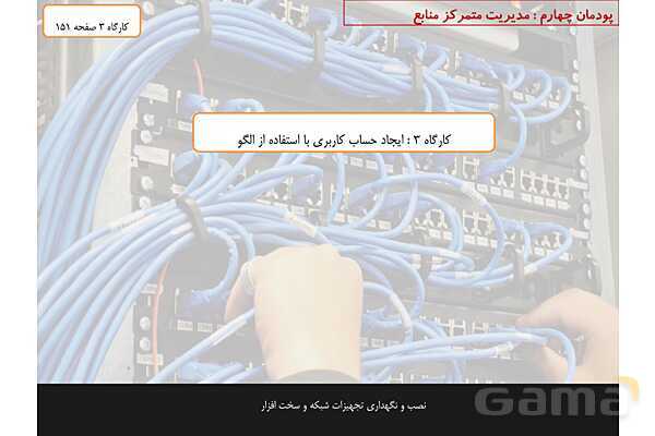پاورپوینت پودمان 4 نصب و نگهداری تجهیزات شبکه و سخت افزار؛ مدیریت متمرکز منابع شبکه- پیش نمایش
