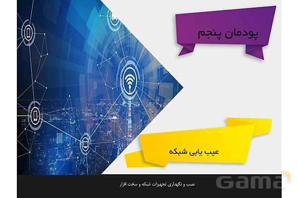 پاورپوینت پودمان 5 نصب و نگهداری تجهیزات شبکه و سخت افزار؛ عیب یابی شبکه- پیش نمایش