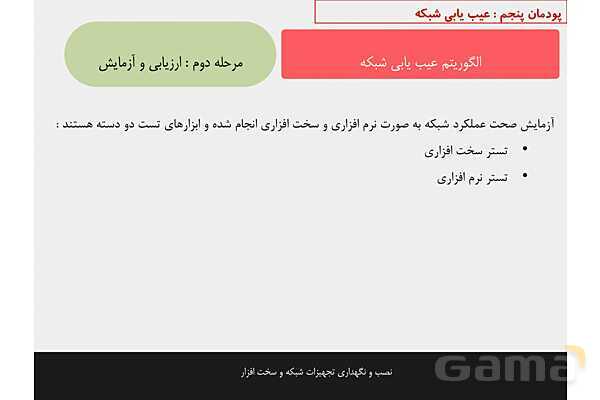 پاورپوینت پودمان 5 نصب و نگهداری تجهیزات شبکه و سخت افزار؛ عیب یابی شبکه- پیش نمایش