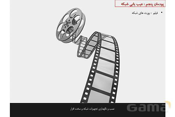 پاورپوینت پودمان 5 نصب و نگهداری تجهیزات شبکه و سخت افزار؛ عیب یابی شبکه- پیش نمایش