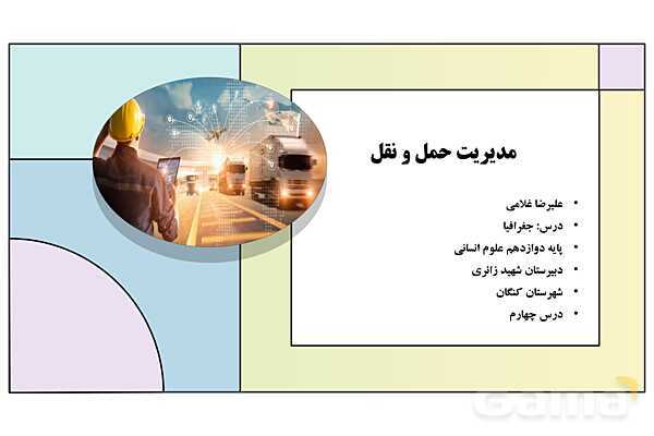 پاورپوینت تدریس درس چهارم: مدیریت حمل و نقل | جغرافیا 3 دوازدهم انسانی- پیش نمایش