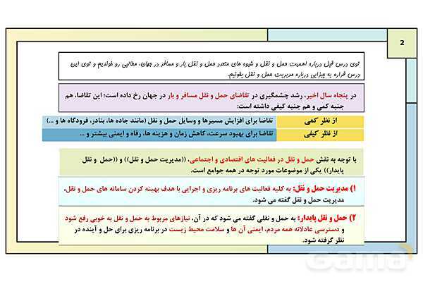 پاورپوینت تدریس درس چهارم: مدیریت حمل و نقل | جغرافیا 3 دوازدهم انسانی- پیش نمایش