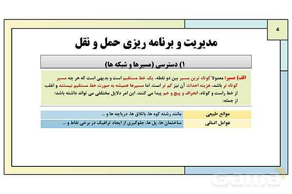 پاورپوینت تدریس درس چهارم: مدیریت حمل و نقل | جغرافیا 3 دوازدهم انسانی- پیش نمایش
