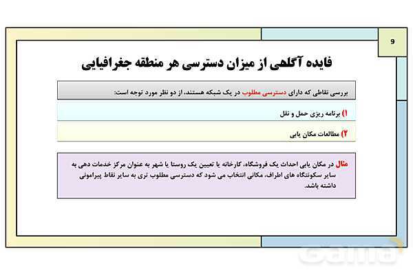 پاورپوینت تدریس درس چهارم: مدیریت حمل و نقل | جغرافیا 3 دوازدهم انسانی- پیش نمایش