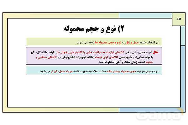 پاورپوینت تدریس درس چهارم: مدیریت حمل و نقل | جغرافیا 3 دوازدهم انسانی- پیش نمایش