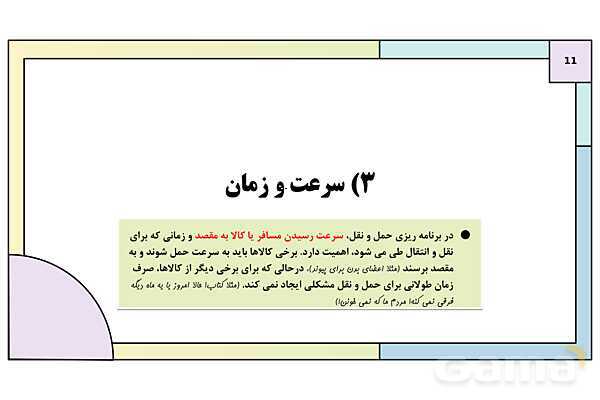 پاورپوینت تدریس درس چهارم: مدیریت حمل و نقل | جغرافیا 3 دوازدهم انسانی- پیش نمایش
