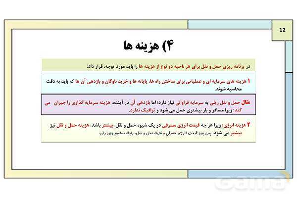 پاورپوینت تدریس درس چهارم: مدیریت حمل و نقل | جغرافیا 3 دوازدهم انسانی- پیش نمایش