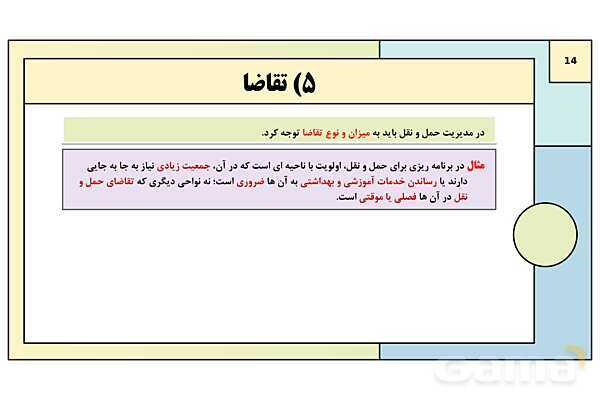 پاورپوینت تدریس درس چهارم: مدیریت حمل و نقل | جغرافیا 3 دوازدهم انسانی- پیش نمایش