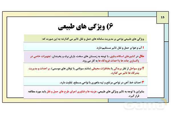 پاورپوینت تدریس درس چهارم: مدیریت حمل و نقل | جغرافیا 3 دوازدهم انسانی- پیش نمایش