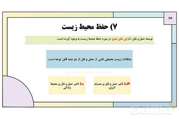 پاورپوینت تدریس درس چهارم: مدیریت حمل و نقل | جغرافیا 3 دوازدهم انسانی- پیش نمایش