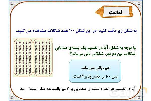 پاورپوینت ریاضی ششم دبستان | فصل 1: بخشپذیری- پیش نمایش