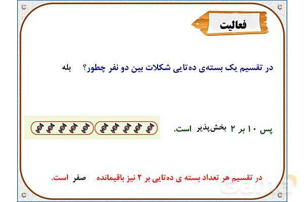 پاورپوینت ریاضی ششم دبستان | فصل 1: بخشپذیری- پیش نمایش