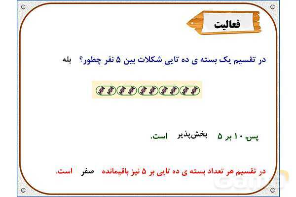 پاورپوینت ریاضی ششم دبستان | فصل 1: بخشپذیری- پیش نمایش