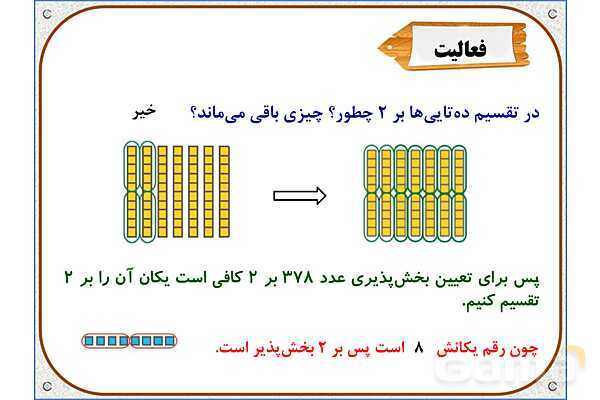 پاورپوینت ریاضی ششم دبستان | فصل 1: بخشپذیری- پیش نمایش