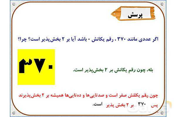 پاورپوینت ریاضی ششم دبستان | فصل 1: بخشپذیری- پیش نمایش
