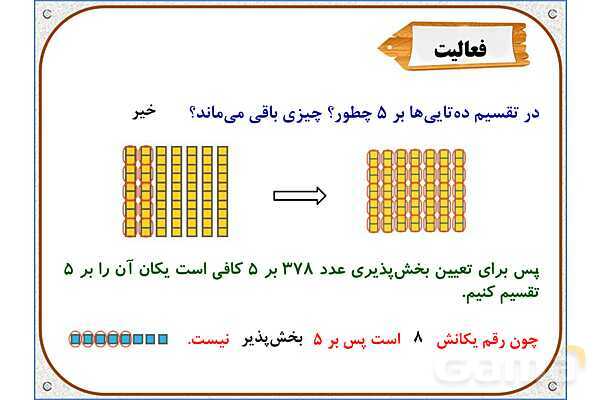 پاورپوینت ریاضی ششم دبستان | فصل 1: بخشپذیری- پیش نمایش