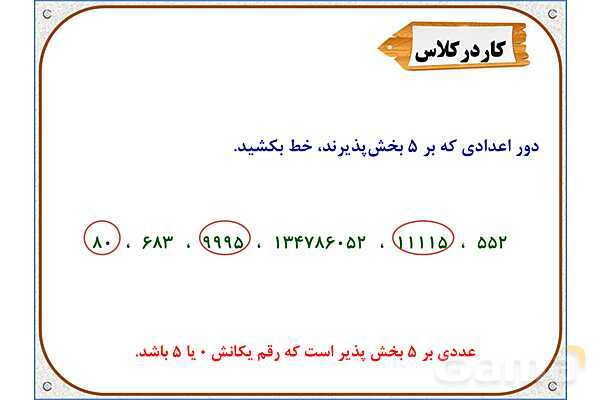 پاورپوینت ریاضی ششم دبستان | فصل 1: بخشپذیری- پیش نمایش