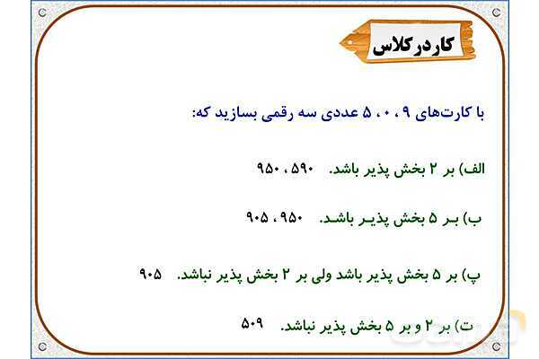 پاورپوینت ریاضی ششم دبستان | فصل 1: بخشپذیری- پیش نمایش