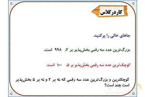 پاورپوینت ریاضی ششم دبستان | فصل 1: بخشپذیری- پیش نمایش