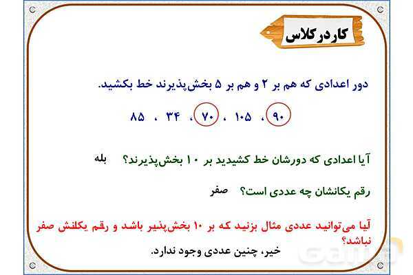 پاورپوینت ریاضی ششم دبستان | فصل 1: بخشپذیری- پیش نمایش