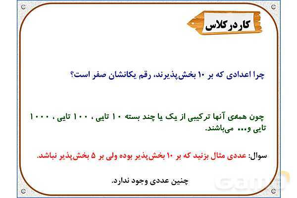 پاورپوینت ریاضی ششم دبستان | فصل 1: بخشپذیری- پیش نمایش