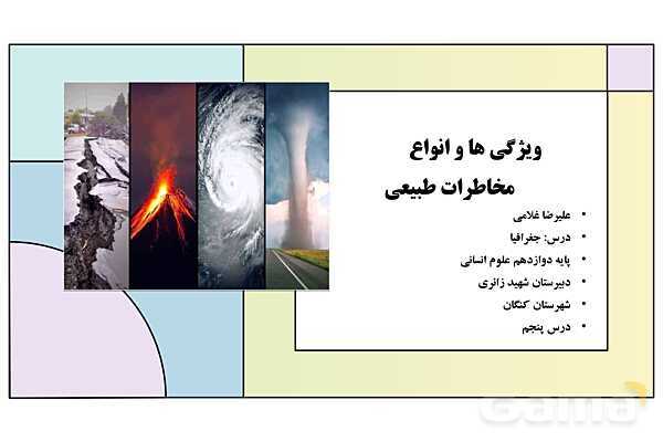 پاورپوینت تدریس درس پنجم: ویژگی ها و انواع مخاطرات طبیعی | جغرافیا 3 دوازدهم انسانی- پیش نمایش