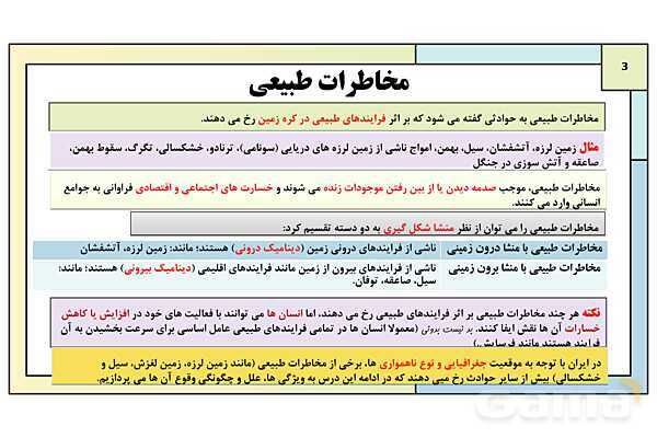 پاورپوینت تدریس درس پنجم: ویژگی ها و انواع مخاطرات طبیعی | جغرافیا 3 دوازدهم انسانی- پیش نمایش