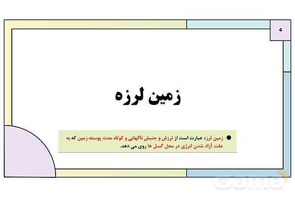 پاورپوینت تدریس درس پنجم: ویژگی ها و انواع مخاطرات طبیعی | جغرافیا 3 دوازدهم انسانی- پیش نمایش
