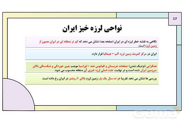 پاورپوینت تدریس درس پنجم: ویژگی ها و انواع مخاطرات طبیعی | جغرافیا 3 دوازدهم انسانی- پیش نمایش