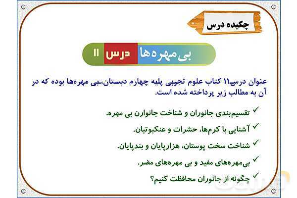 پاورپوینت علوم تجربی چهارم دبستان | درس 11: بیمهرهها- پیش نمایش