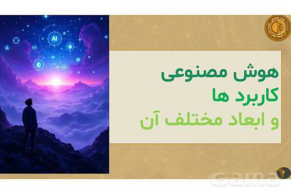 پاورپوینت هوش مصنوعی، کاربردها و ابعاد آن - پیش نمایش