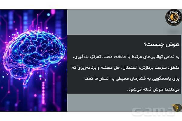 پاورپوینت هوش مصنوعی، کاربردها و ابعاد آن - پیش نمایش