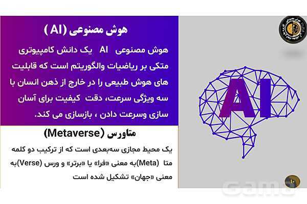 پاورپوینت هوش مصنوعی، کاربردها و ابعاد آن - پیش نمایش
