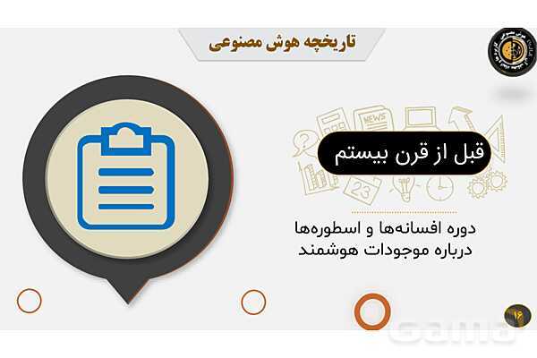 پاورپوینت هوش مصنوعی، کاربردها و ابعاد آن - پیش نمایش