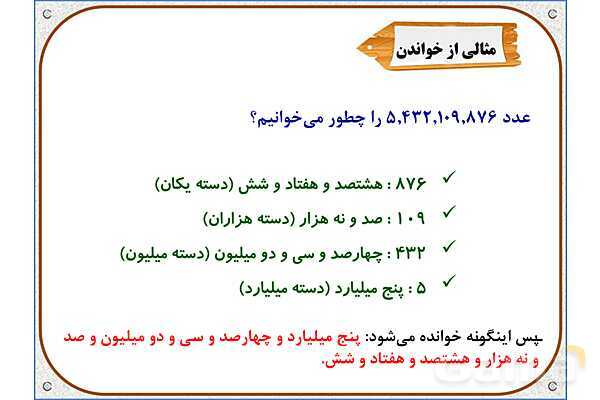 پاورپوینت ریاضی پنجم دبستان | فصل 1: معرفی میلیارد- پیش نمایش