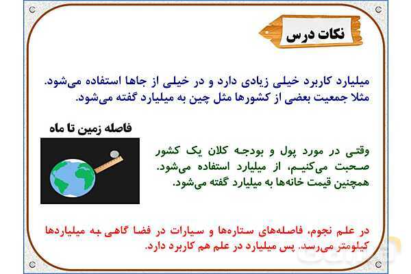 پاورپوینت ریاضی پنجم دبستان | فصل 1: معرفی میلیارد- پیش نمایش