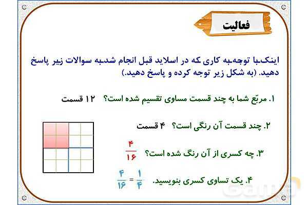 پاورپوینت ریاضی سوم دبستان | فصل 3: تساوی کسرها- پیش نمایش