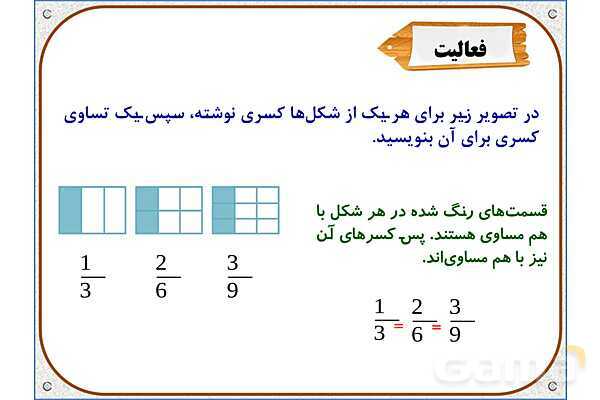 پاورپوینت ریاضی سوم دبستان | فصل 3: تساوی کسرها- پیش نمایش