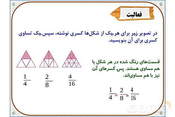 پاورپوینت ریاضی سوم دبستان | فصل 3: تساوی کسرها- پیش نمایش