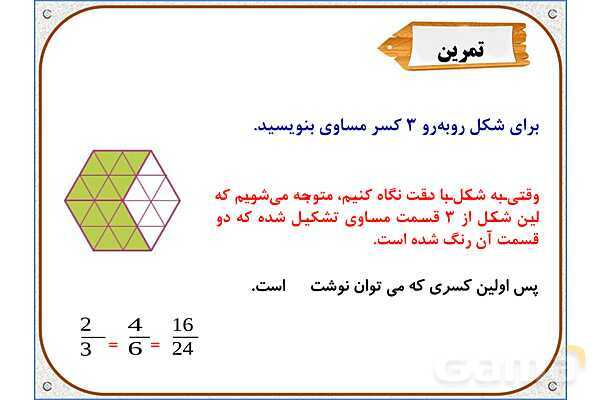 پاورپوینت ریاضی سوم دبستان | فصل 3: تساوی کسرها- پیش نمایش