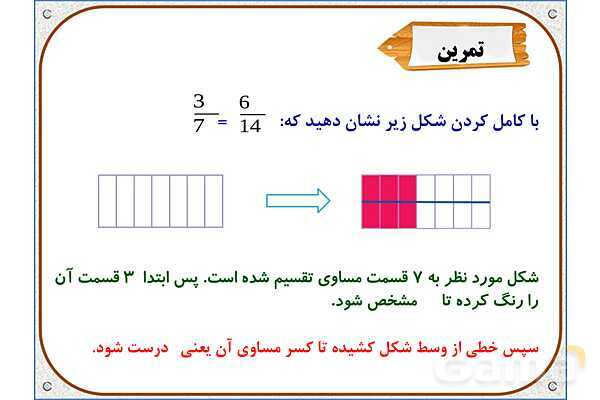 پاورپوینت ریاضی سوم دبستان | فصل 3: تساوی کسرها- پیش نمایش