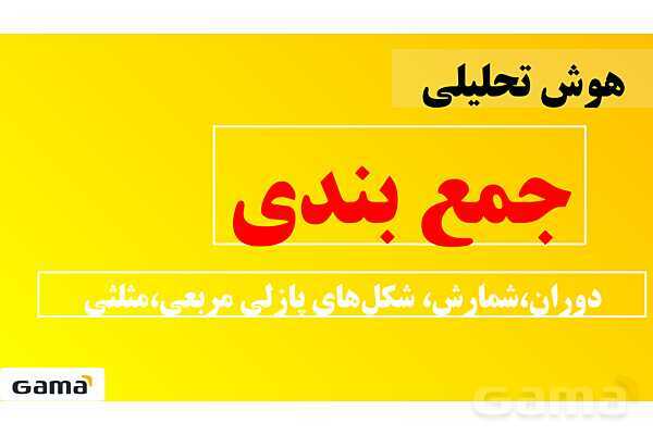 جمعبندی هوش تحلیلی بخش اول (دوران، شمارش، شکلهای پازلی مربعی و مثلثی)- پیش نمایش