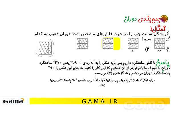 جمعبندی هوش تحلیلی بخش اول (دوران، شمارش، شکلهای پازلی مربعی و مثلثی)- پیش نمایش