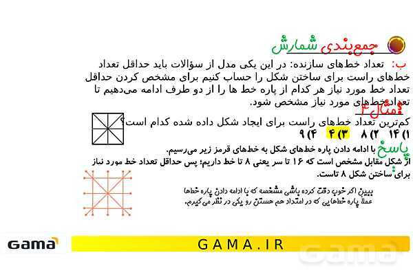 جمعبندی هوش تحلیلی بخش اول (دوران، شمارش، شکلهای پازلی مربعی و مثلثی)- پیش نمایش