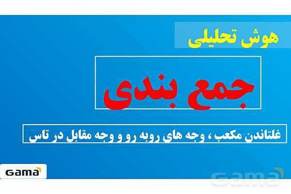 جمعبندی هوش تحلیلی بخش دوم (غلتاندن مکعب، وجههای روبه رو و وجه مقابل در تاس)- پیش نمایش