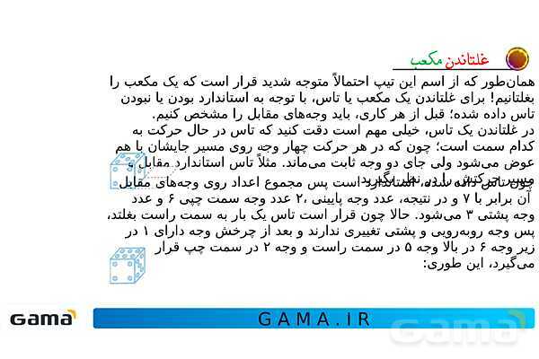 جمعبندی هوش تحلیلی بخش دوم (غلتاندن مکعب، وجههای روبه رو و وجه مقابل در تاس)- پیش نمایش