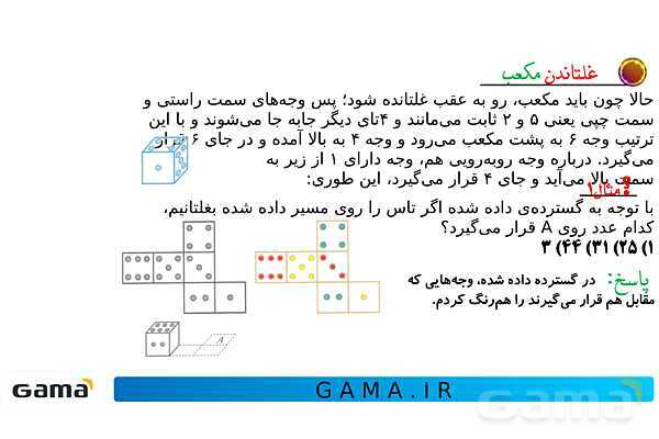 جمعبندی هوش تحلیلی بخش دوم (غلتاندن مکعب، وجههای روبه رو و وجه مقابل در تاس)- پیش نمایش
