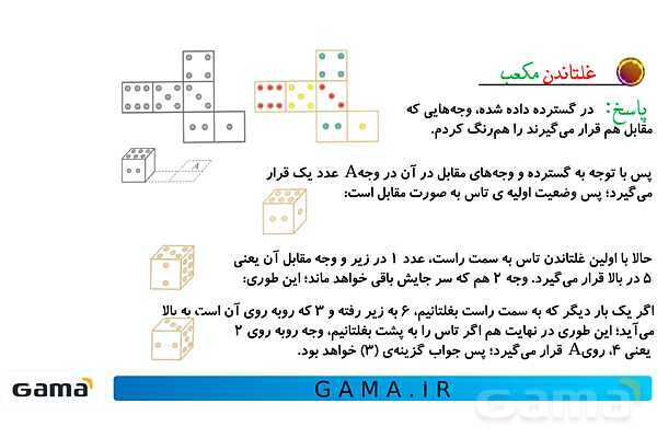 جمعبندی هوش تحلیلی بخش دوم (غلتاندن مکعب، وجههای روبه رو و وجه مقابل در تاس)- پیش نمایش